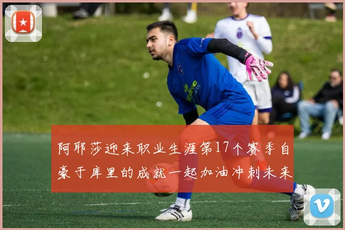 阿耶莎迎来职业生涯第17个赛季自豪于库里的成就一起加油冲刺未来