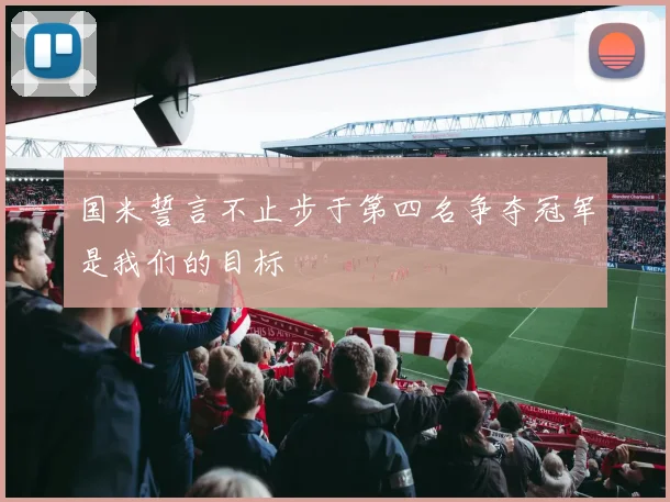 国米誓言不止步于第四名争夺冠军是我们的目标