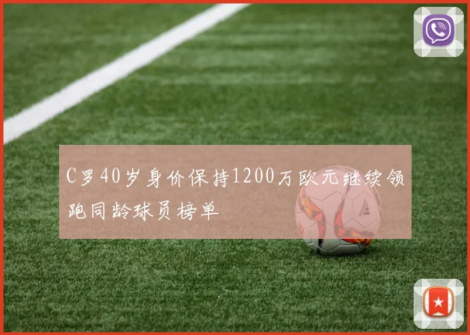C罗40岁身价保持1200万欧元继续领跑同龄球员榜单