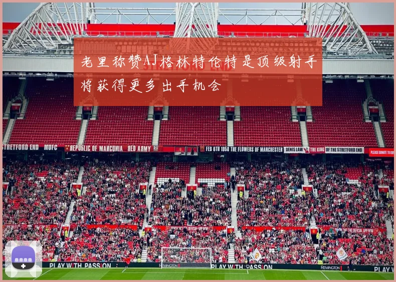 老里称赞AJ格林特伦特是顶级射手将获得更多出手机会