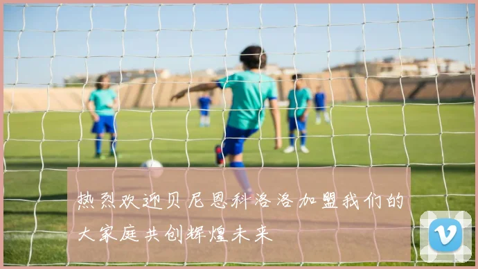 热烈欢迎贝尼恩科洛洛加盟我们的大家庭共创辉煌未来
