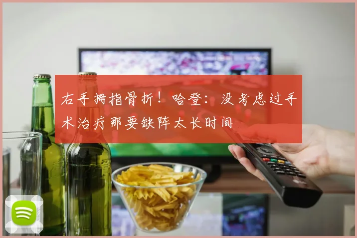 右手拇指骨折！哈登：没考虑过手术治疗那要缺阵太长时间