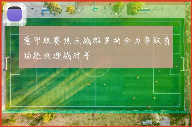 意甲联赛焦点战维罗纳全力争取首场胜利迎战对手