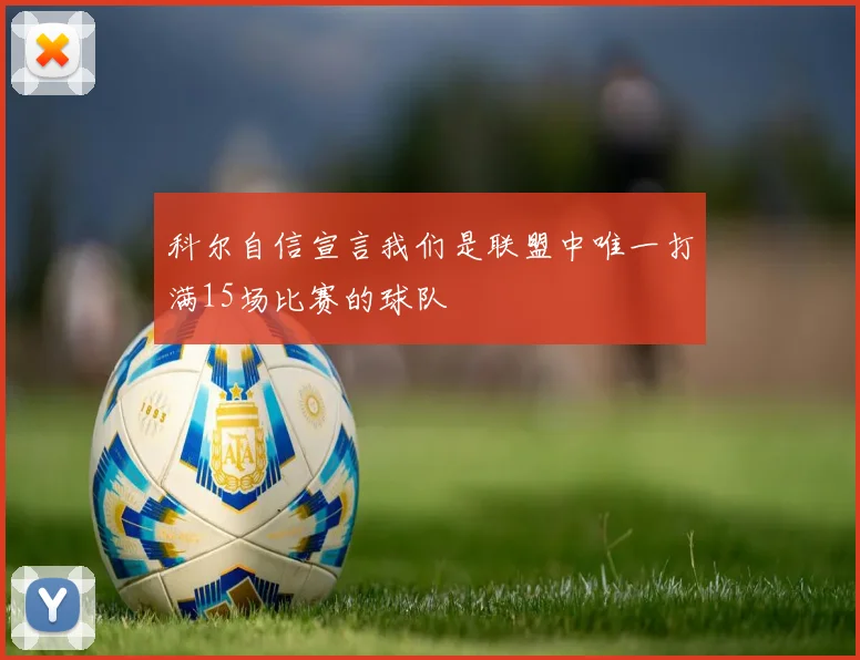 科尔自信宣言我们是联盟中唯一打满15场比赛的球队