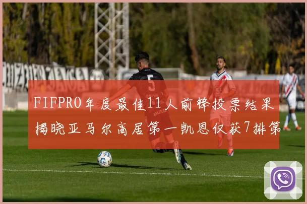 FIFPRO年度最佳11人前锋投票结果揭晓亚马尔高居第一凯恩仅获7排第九