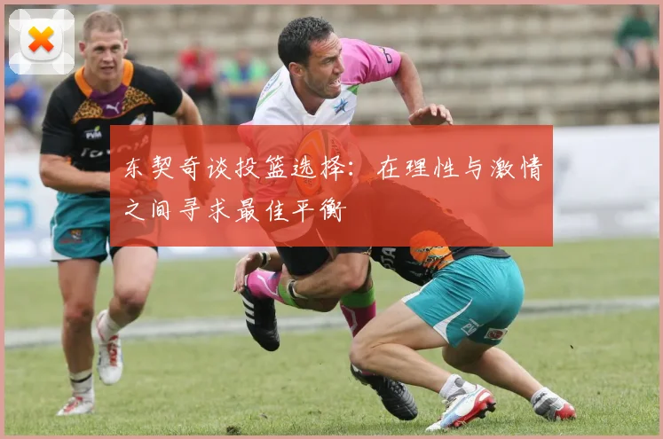 东契奇谈投篮选择：在理性与激情之间寻求最佳平衡